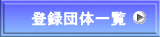登録団体一覧